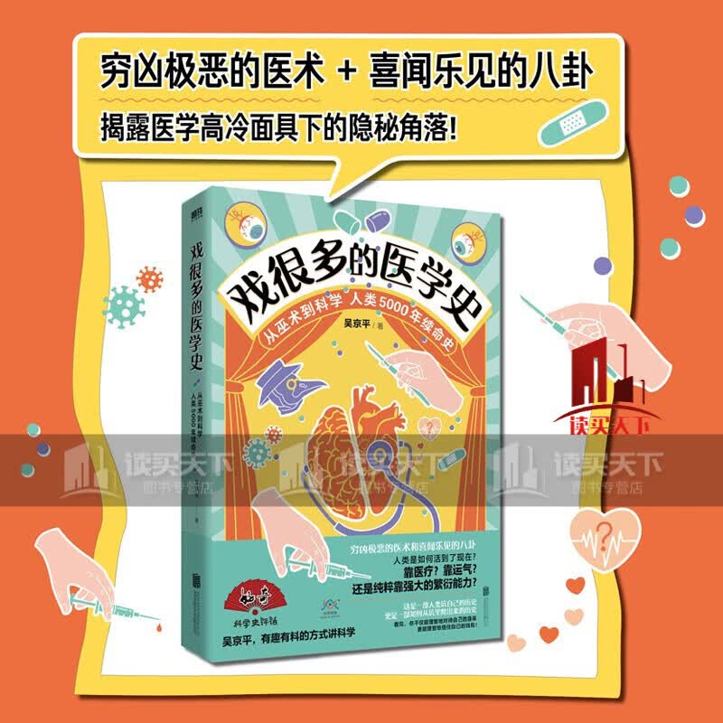 正版 戏很多的医学史 历史书籍 k
