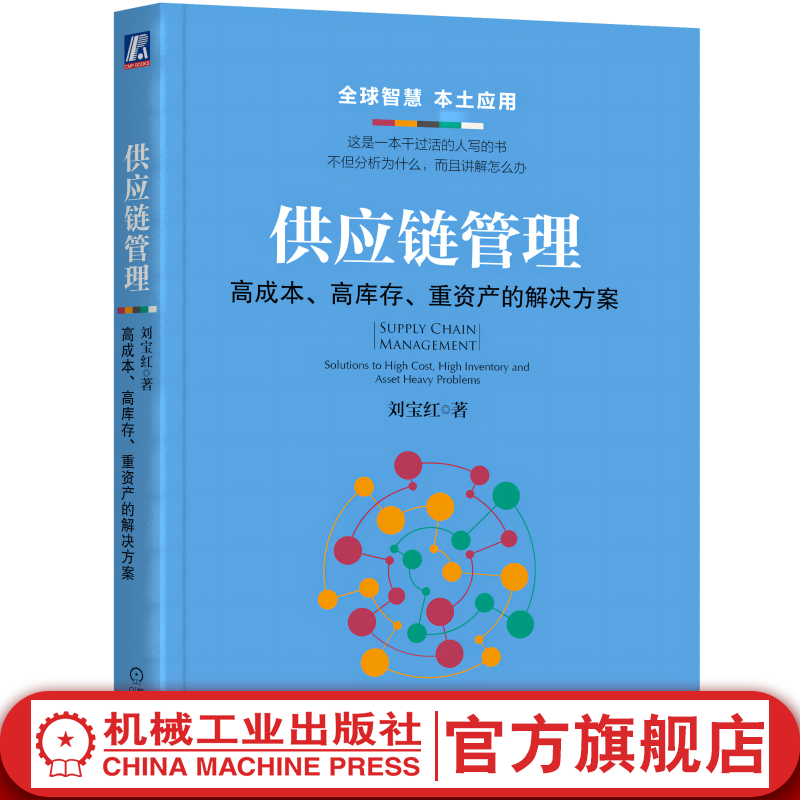 官网 供应链管理：高成本、高库存、重资产的解决方案 刘宝红 9787111534693 采购与供应链物流成本管理 机械工业出版社