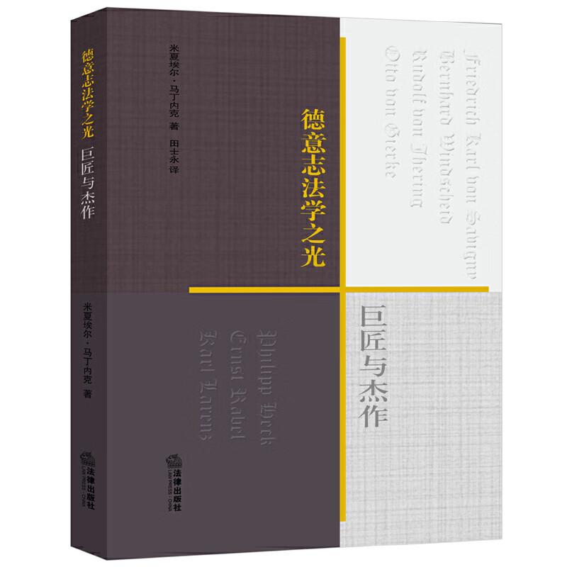 德意志法学之光：巨匠与杰作