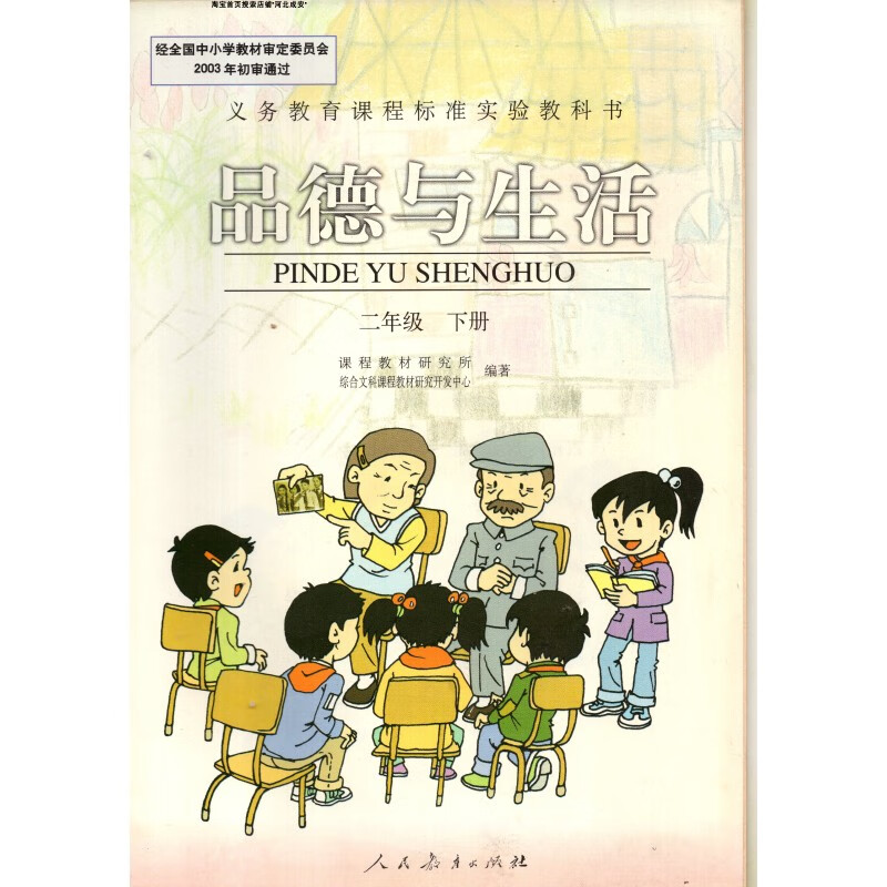 老版人教版小学2二年级下册品德与生活 人民教育出版社
