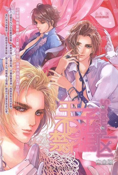 魅力优品 王子禁猎区 白金版 小八 著【正版书】