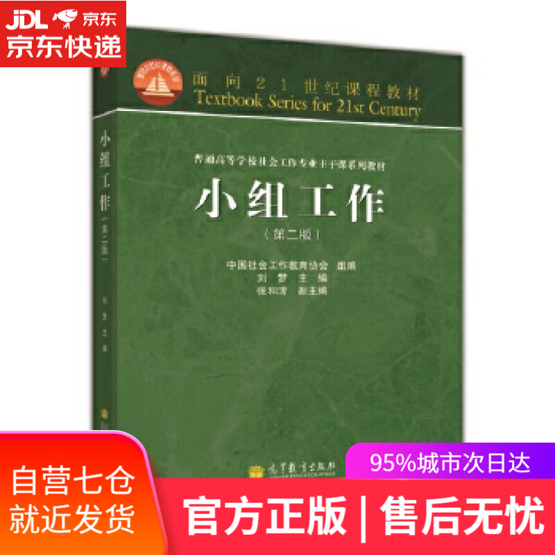 【新华书店】小组工作 刘梦 高等教育出版社