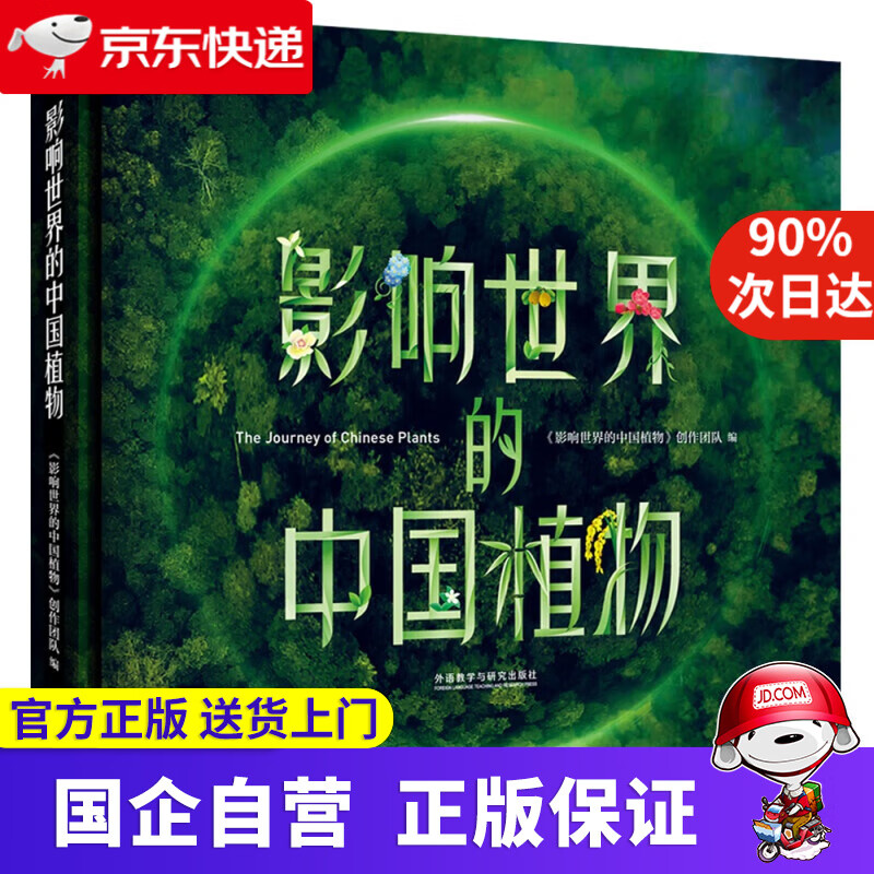 【新华书店】影响世界的中国植物 纪录片同名图册 外研社 9787521309614