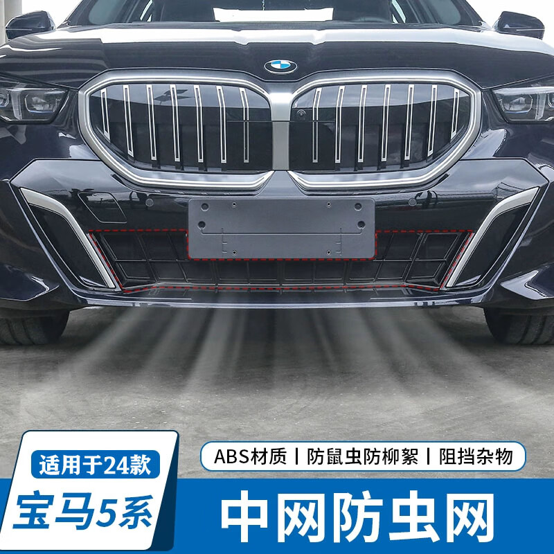 达珀德适用24款宝马新5系525 530li水箱中网进气口防虫网保护罩改装