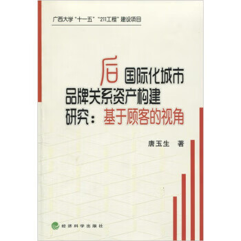 后国际化城市品牌关系资产构建研究:基于顾客的视角 ,唐玉生 著