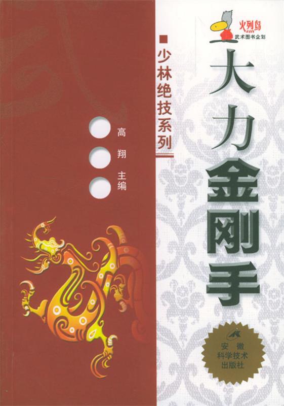 大力金刚手 高翔 主编【正版书】