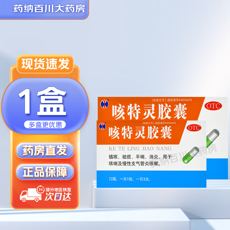 修正 咳特灵胶囊20粒/盒 镇咳祛痰平喘消炎 用于咳喘慢性支气管炎咳嗽