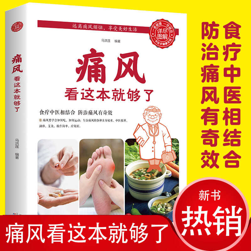 彩色图解版痛风看这本就够了痛风饮食宜忌升