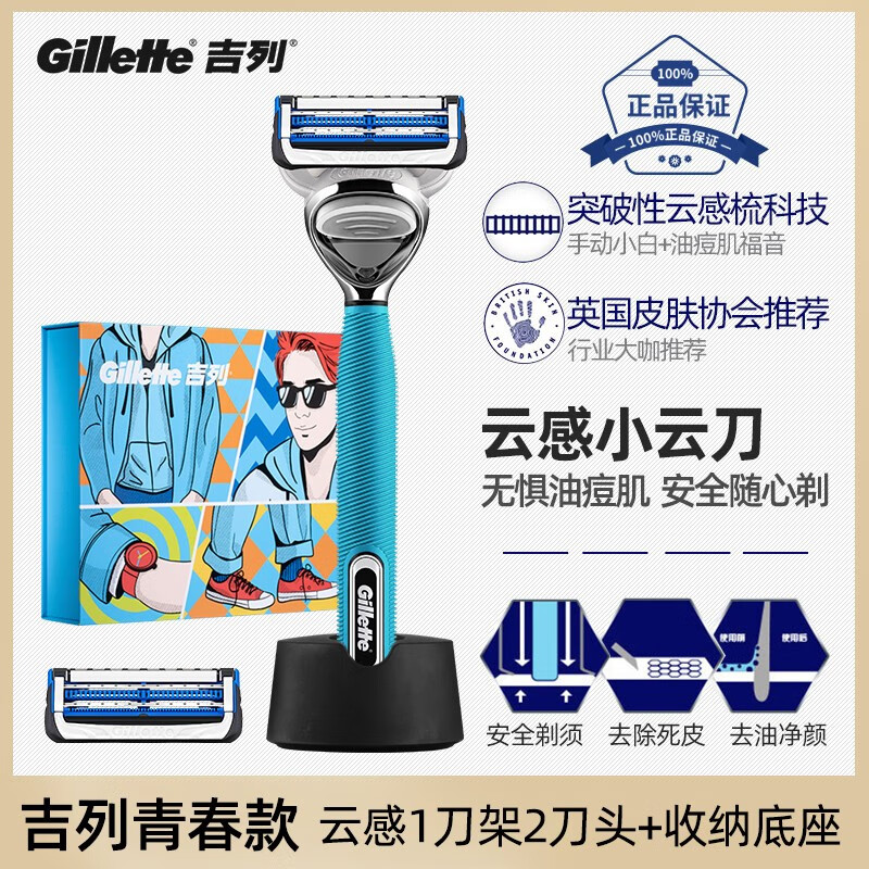 吉列云感剃须刀小云刀男士手动刮胡刀剃须刀通用五层锋隐系刀头 云感青春版1刀架2刀头+沥水底座