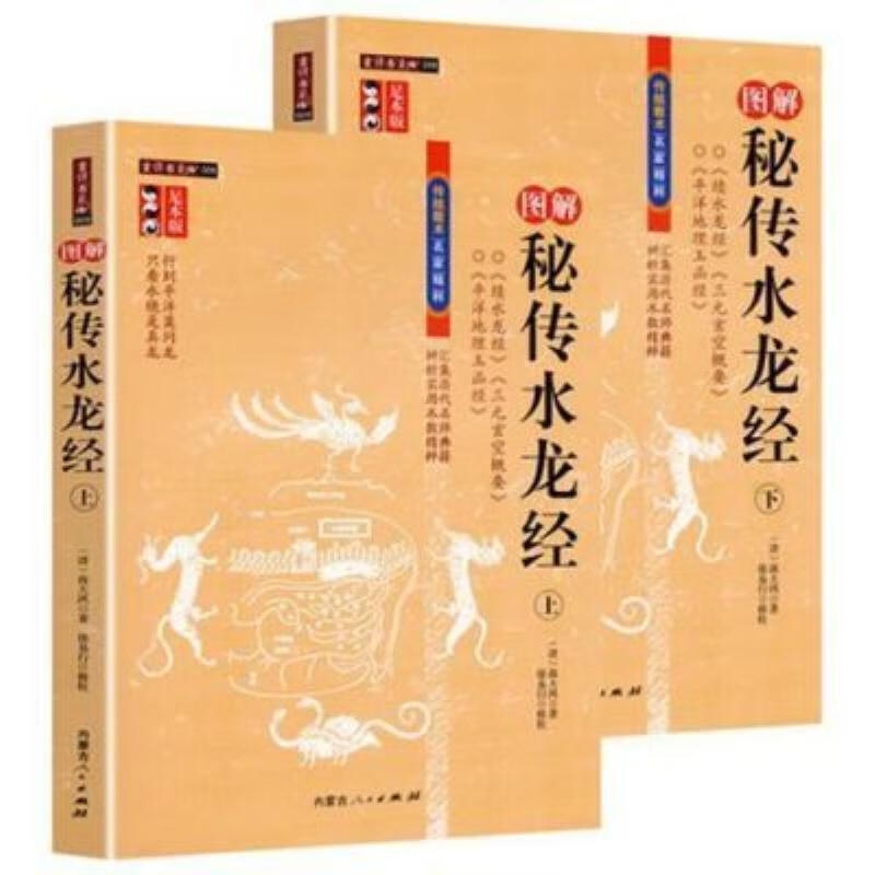 【二手9成新】-图解秘传水龙经上下册足本地理堪舆学玄空平洋玉 山