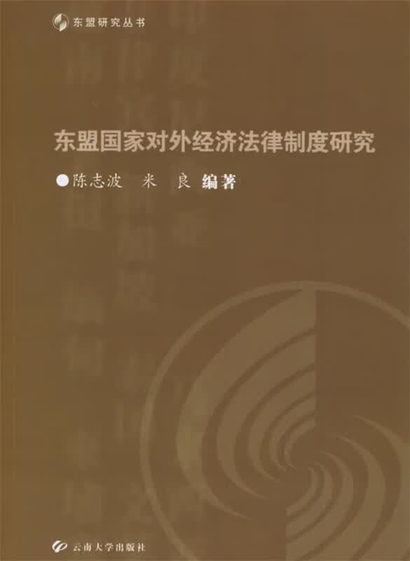 东盟国家对外经济法律制度研究