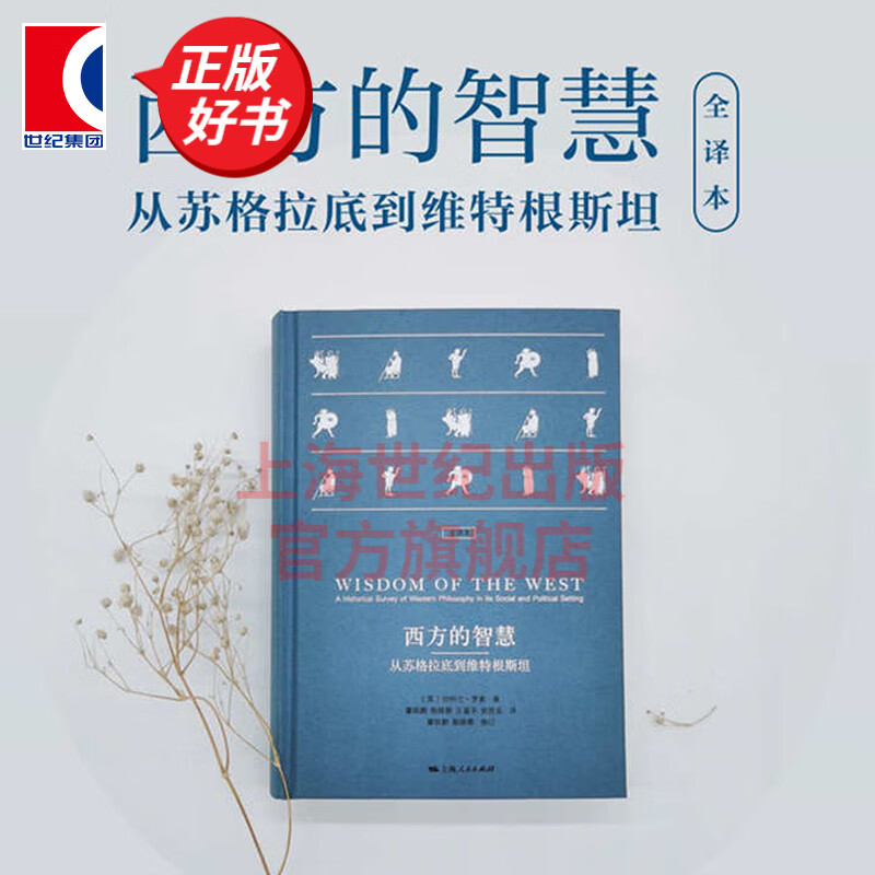 西方的智慧从苏格拉底到维特根斯坦 精装彩图全译本 伯特兰罗素著全景描述西方文明发展西方文明哲学史研究