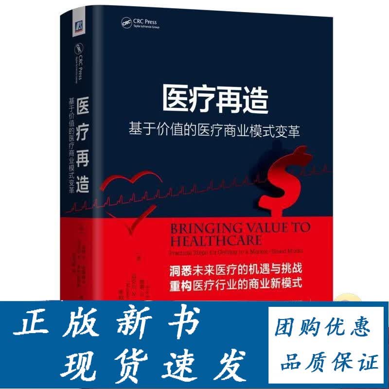 医疗再造：基于价值的医疗商业模式变革 【美】丽塔 E. 纽默奥夫（Rita E. Nu