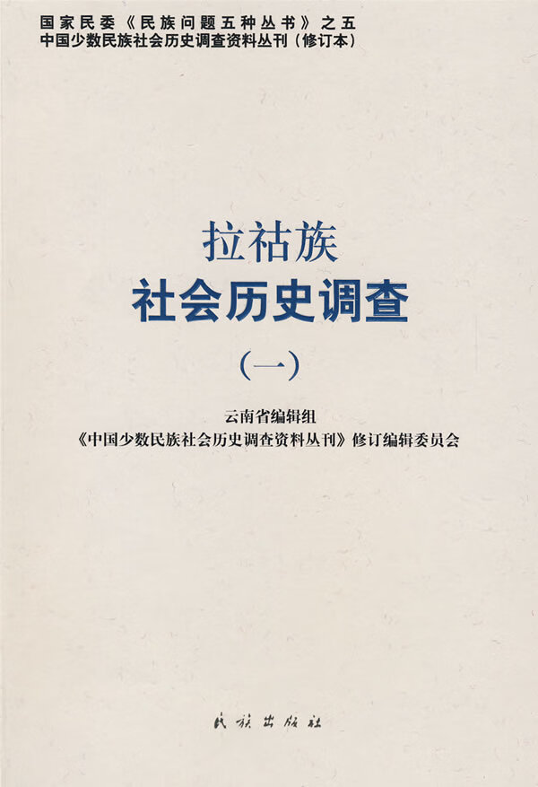拉枯族社会历史调查(一)【正版图书】
