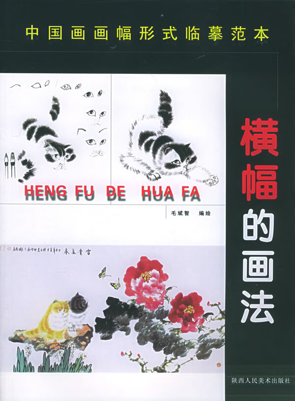 中国画画幅形式分类临摹范本:横幅的画法 毛斌智 编绘 9787536819504