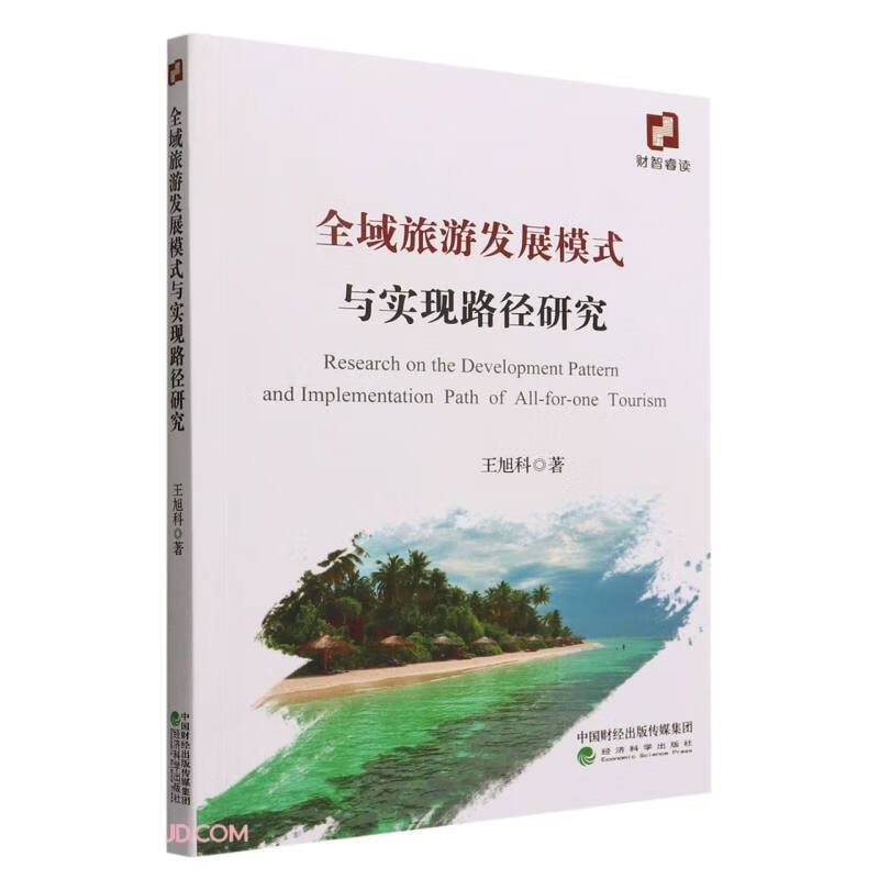 全域旅游发展模式与实现路径研究