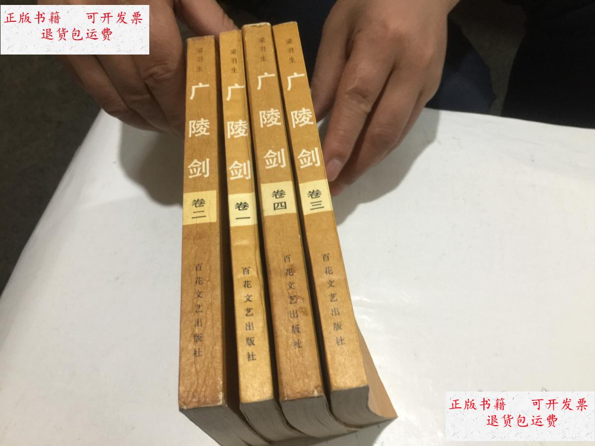 【二手9成新】《广陵剑》全四册 老版武侠书 梁羽生著 /梁羽生著 百花