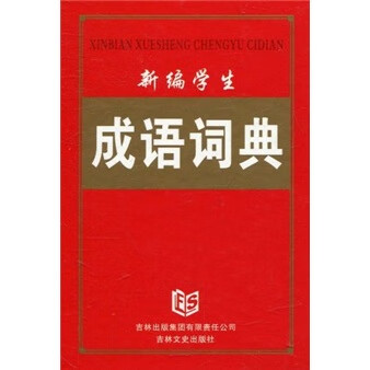 新编学生成语词典【精选】