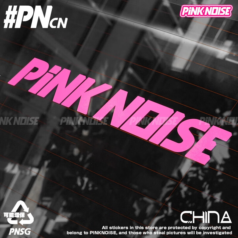 台鼎pinknoise汽车贴纸荧光粉颜色车贴车窗车身电动车玻璃电脑装饰贴
