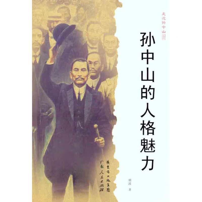 孙中山的人格魅力