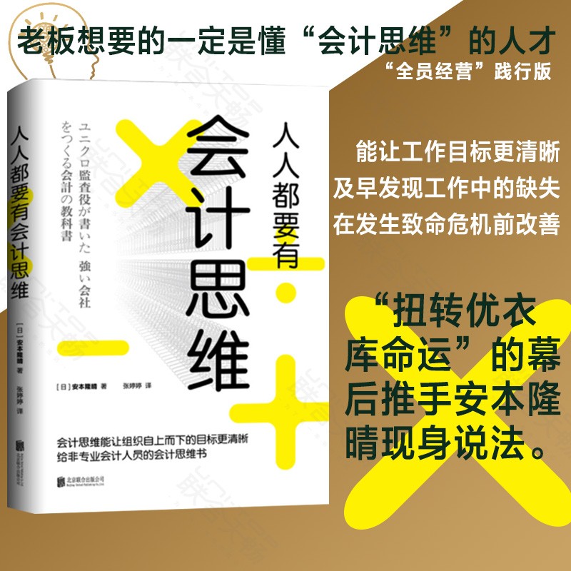 正版现货人人都要有会计思维：给非会计人员的会计思维书给非会计人员的思维书籍高效率工作企
