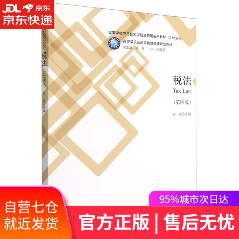 【新华书店】税法 立信会计出版社 9787542968883