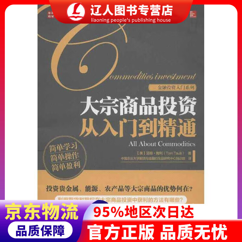 【官方正版】大宗商品投资从入门到精通 汤姆•陶利 (Tom Taulli), 中国农业大学期货与金融衍生品研究中