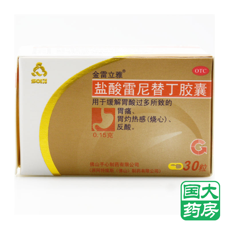 金雷立雅 盐酸雷尼替丁胶囊 30粒/盒 胃痛反酸 1盒装