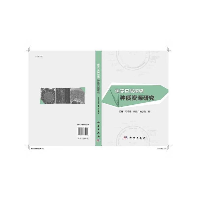 偃麦草属植物种质资源研究 孟林 毛培春 郭强 田小霞