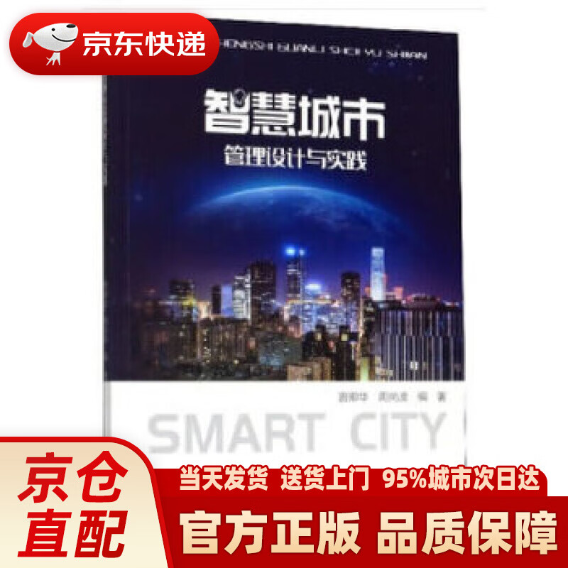 【新华正版图书】智慧城市管理设计与实践 曾卿华,周尚波 重庆大学出版社