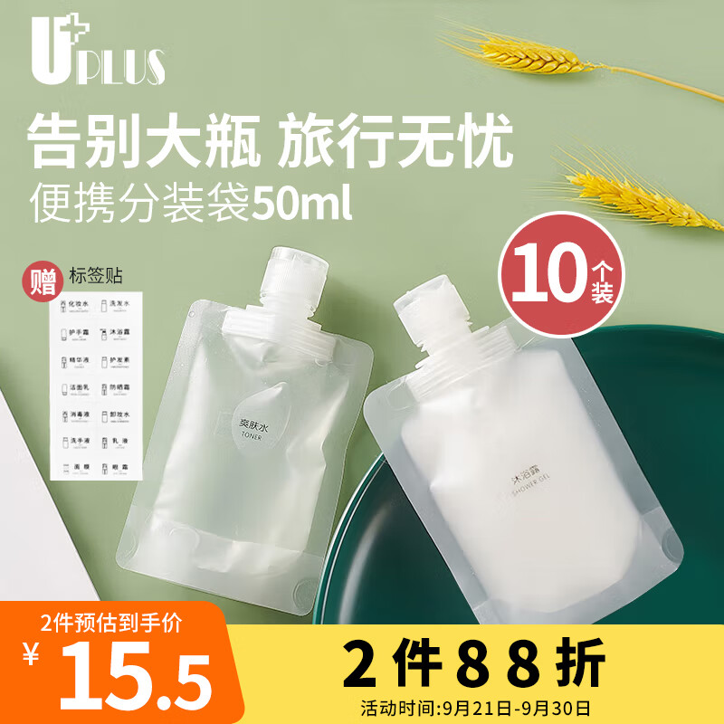 优家UPLUS 出差旅行便携分装袋50ml*10个 一次性分装瓶分装液体收纳袋使用感如何?