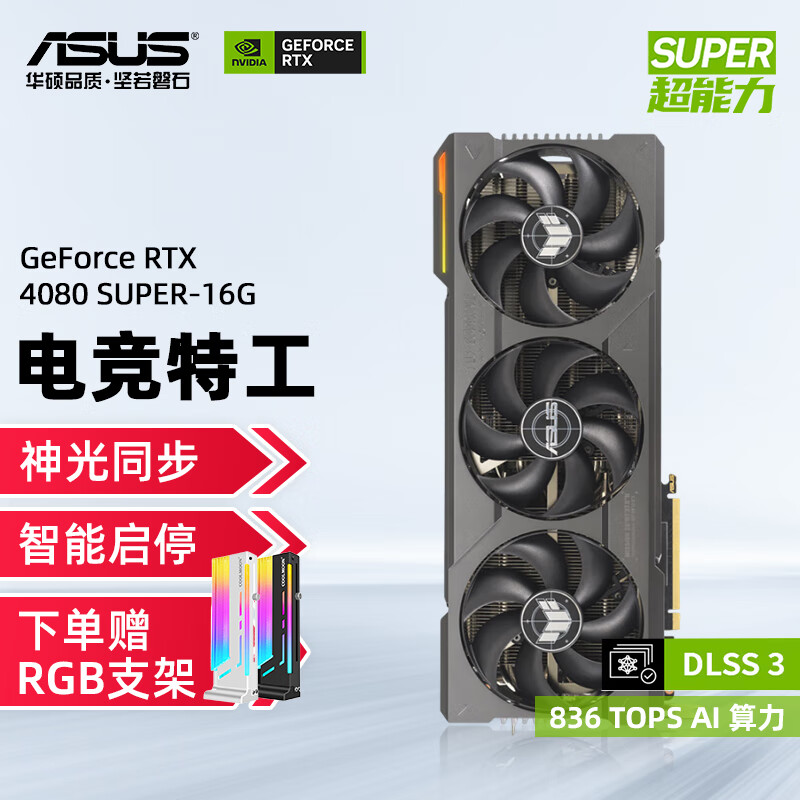 华硕（ASUS）RTX 4080 SUPER 16G ROG猛禽/TUF 4K光线追踪渲染设计台式电脑游戏显卡 TUF RTX4080S 16G 电竞特工