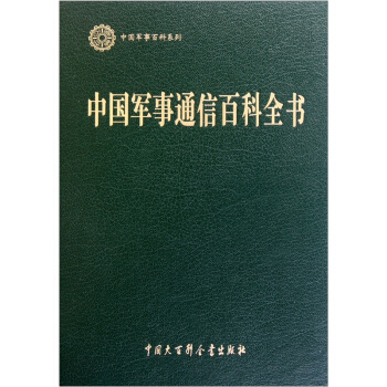 中国军事通信百科全书【正版特惠】
