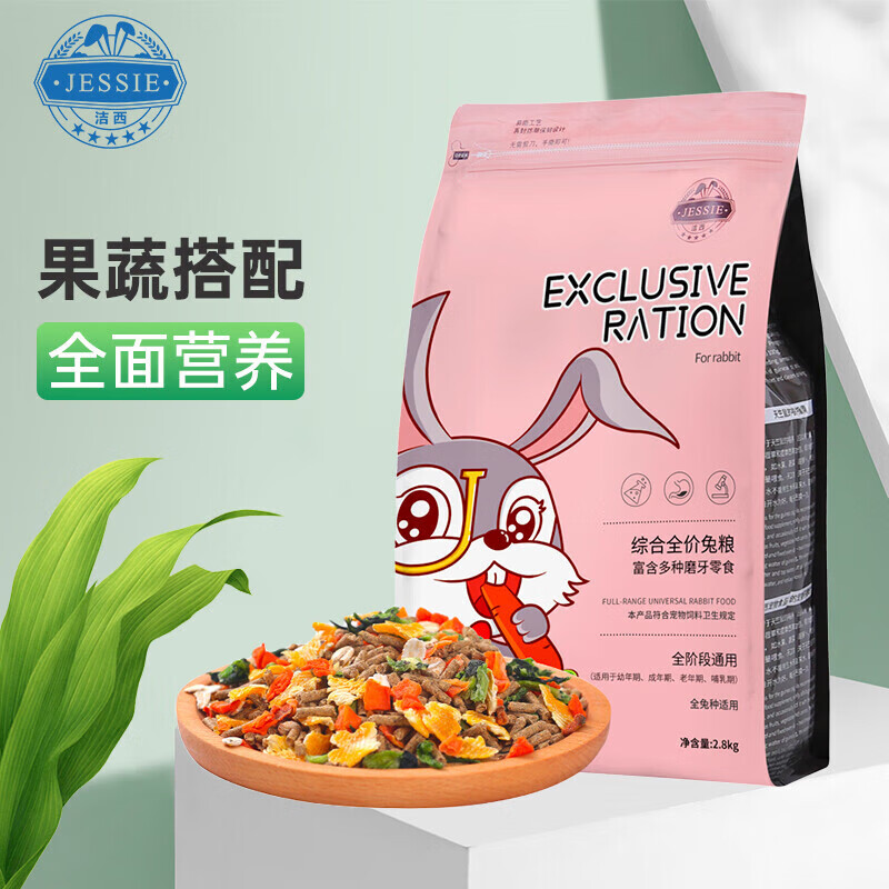 洁西（JESSIE）综合全阶兔粮兔子饲料宠物兔子粮食幼兔成兔垂耳兔 2.8kg