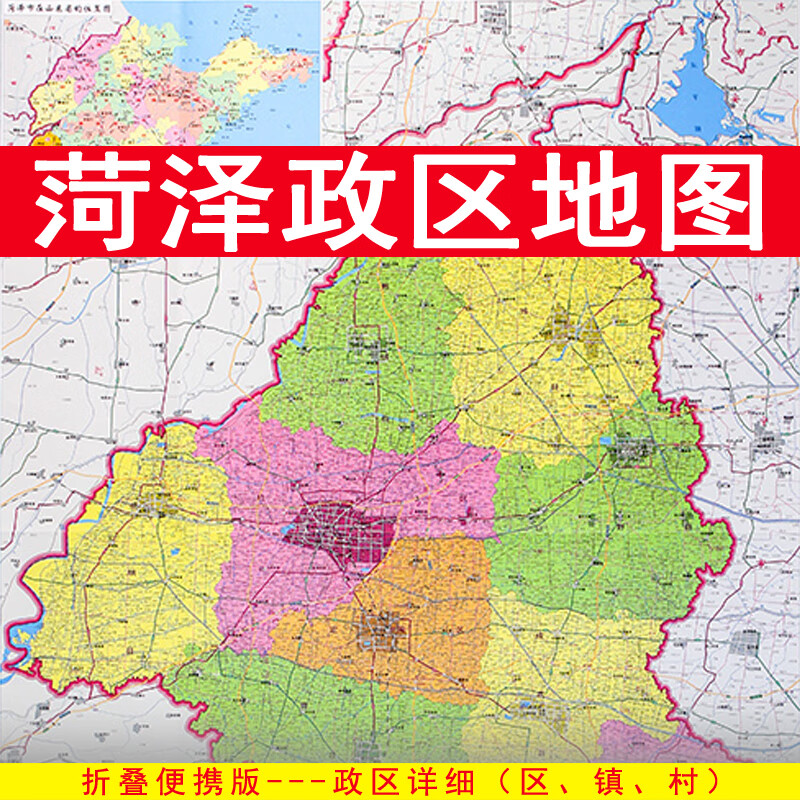 菏泽市地图 政区交通约108x78cm 纸张折叠便携 菏泽市全图区划图