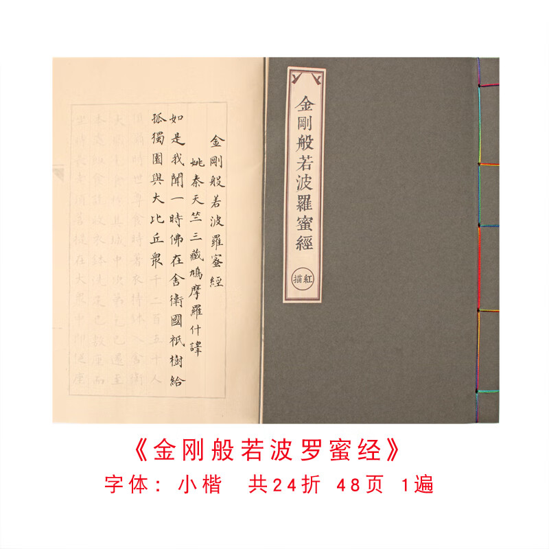 佛经心经抄经本毛笔小楷字帖金刚经大悲咒手抄本初学者套装入门临摹楞严咒吉祥经线装书软笔地藏经描红宣纸本 金刚经【24页1遍】