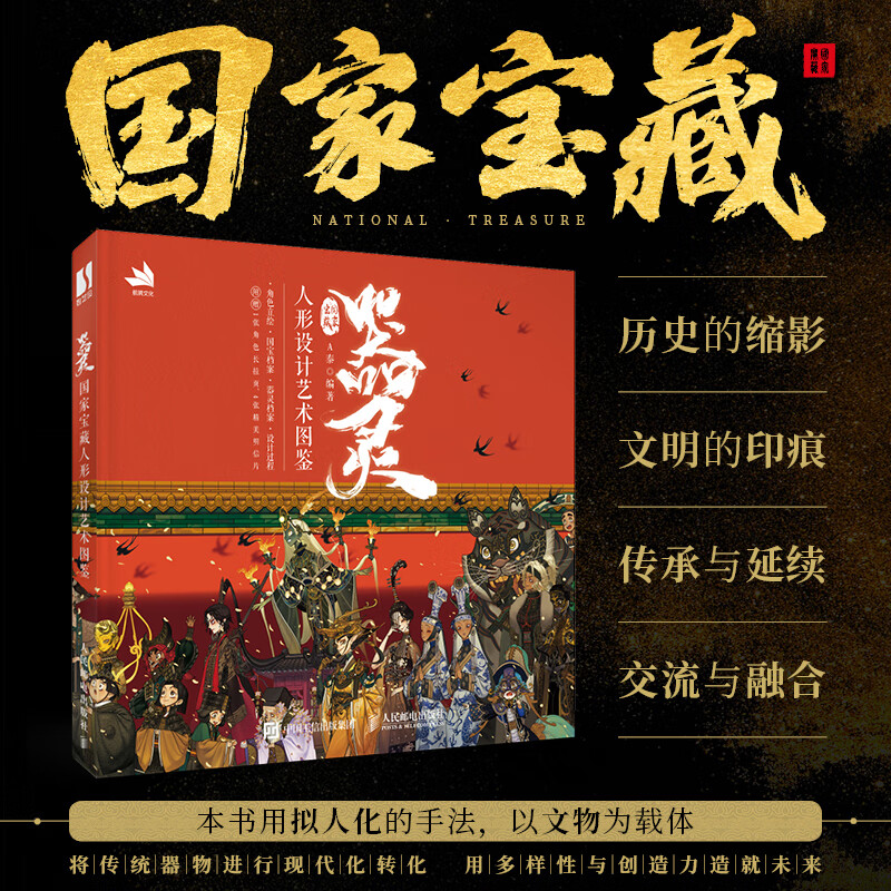 器灵 宝藏人形图鉴 文物宝藏集国宝档案拟