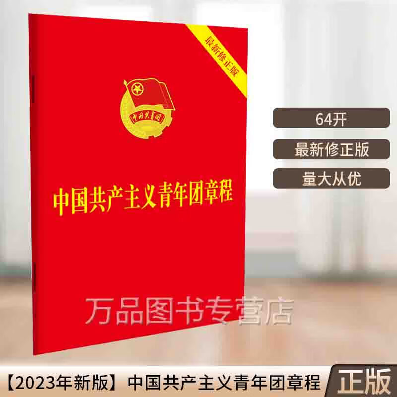2023年新修订版 中国共青团团章 共青团十九大修正版 中国共产主义青年团章程团委团员团的组织制度经费团徽团歌手册9787521633870