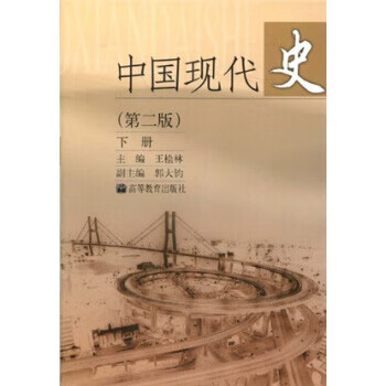 中国现代史 王桧林 著【正版】