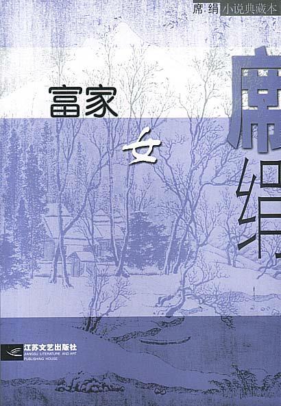 富家女 席绢 著【书】