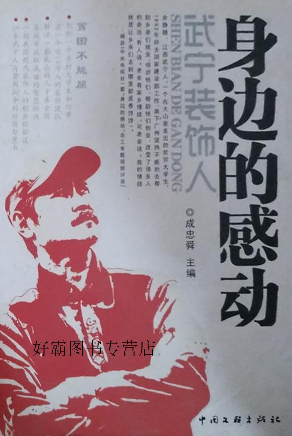 身边的感动,成忠舜,中国文联出版社