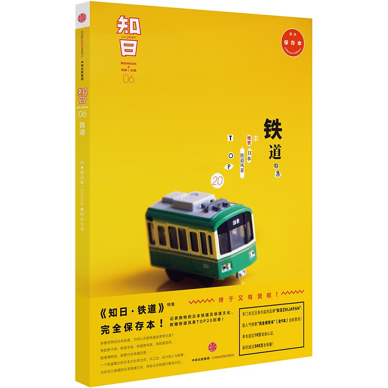 知日06·铁道（第3版）