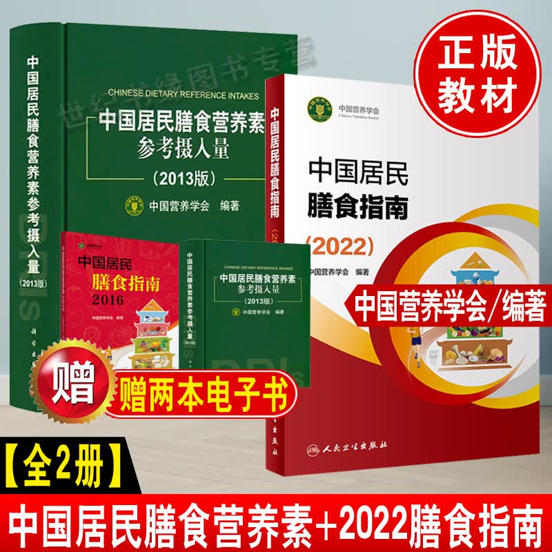 【全2册】中国居民膳食指南2022新版中国居民膳食营养素参考摄入量2013版中国居民膳食营养指南营养学营养师资格证考试健康饮食书籍