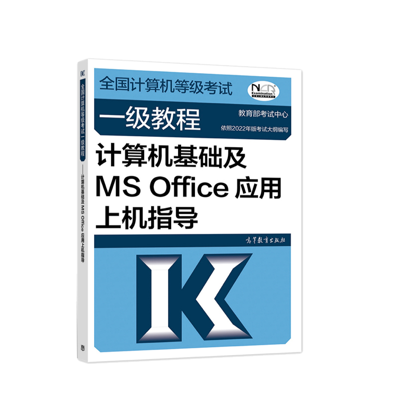 正版 计算机等级考试一教程 计算机基础及MS Office应用上机指导 高等教育出版社