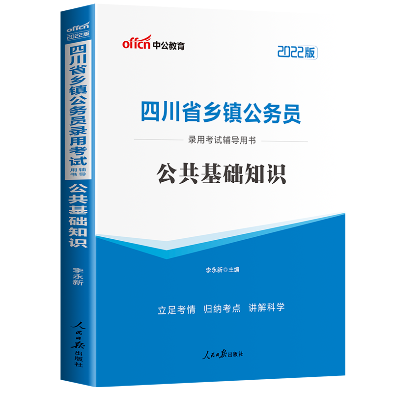 中公四川定向乡镇公务员考试2022年四川省乡镇公务员考试专用教材公共基础知识村干部考试书公基教材 公共基础知识教材