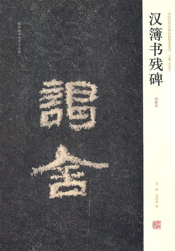 中国历代名碑名帖精选系列汉簿书残碑