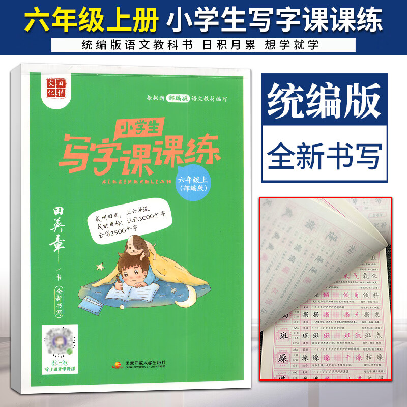 田楷文化 2022年春小学生写字课1-6年级上下册部编版人教版RJ版小学生写字1-6年级下写字课课练楷书田英章全 小学生写字课课练 六年级上册 部编版