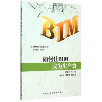 如何让BIM成为生产力【正版图书】