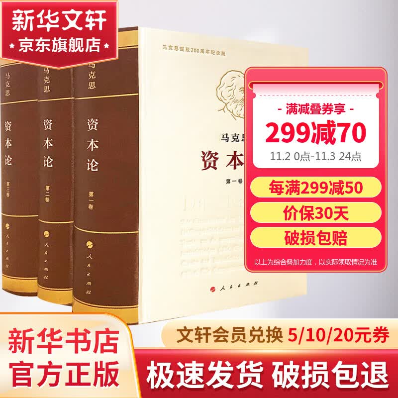 【正版包邮】资本论 纪念版全三册 人民出版社 马克思诞辰200周年纪念版 图书怎么看?