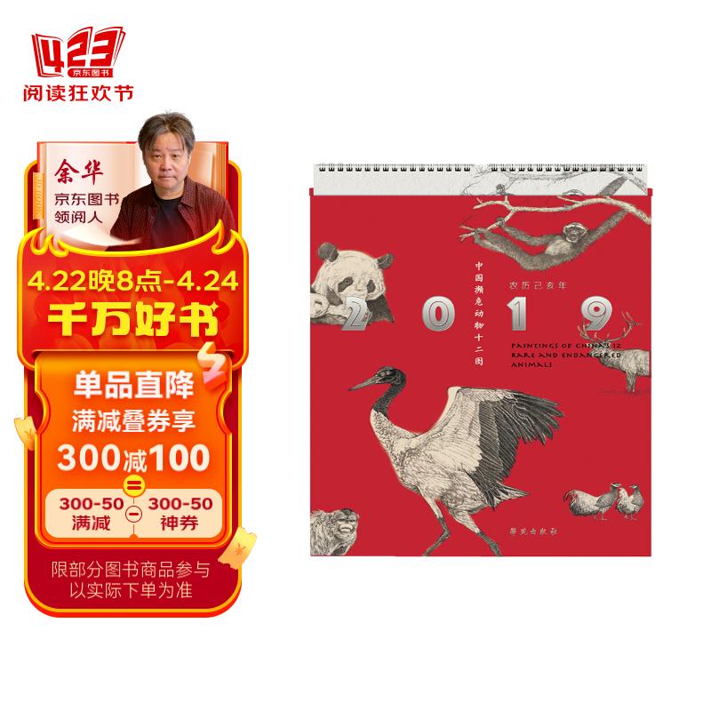 中国濒危动物十二图(2019年台历)